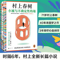 小城与不确定性的墙 村上春树 时隔六年全新长篇小说 中文地区初次引进！ 名者施小炜倾情翻 读客外国文学彩条文库?