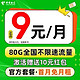  中国电信 金橘卡 9元/月（80G流量+首月免月租+不限速流量）激活赠送10元红包　