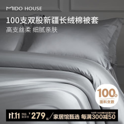 MIDO HOUSE 铭都100支纯棉被套双人A类200*230cm  6种颜色可选