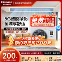 海信（Hisense）5G荣耀家系列家用中央空调多联机一级能效全直流变频自带5G网络智能操控 5匹 一级能效 120一拖四80-110㎡ 1级变频