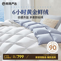 YANXUAN 网易严选 90%鸭绒被羽绒被 150*200cm A类静音抗菌加厚冬被