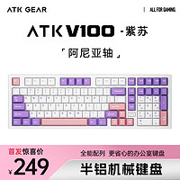 ATK 艾泰克 V100 半铝电竞机械键盘 三模Gasket客制化全键热插拔 类PJF配列101键游戏办公键盘 V100 紫苏白 阿尼亚轴