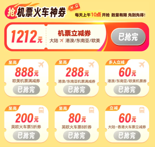 抢大额机票券!携程1212出境节