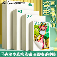 Touch mark马克纸A4/100g100张画画本美术动漫手绘马克笔绘画纸临摹写生素描纸人物上色儿童