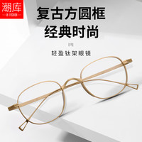 潮库 日系万年龟纯钛手工造近视眼镜框架男女高端度数小尺寸小码 8016 金色 配1.74防蓝光0-1200度