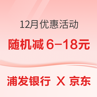 浦发银行 X 京东 12月优惠活动