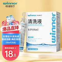 winner 稳健医疗 稳健(Winner)医用生理型盐水清洗液小支装15ml*20支 0.9%氯化钠(不可注射)