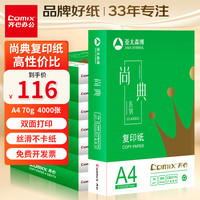 齐心(COMIX)齐心(Comix)尚典 70g A4 复印纸 打印纸 A4纸 500张/包 8包/箱(4000张) CB3174-8