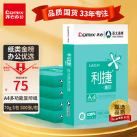 齐心(COMIX)齐心(Comix)利捷 70g A4 复印纸 打印纸 A4纸 500张/包 5包/箱(2500张) C3874-5