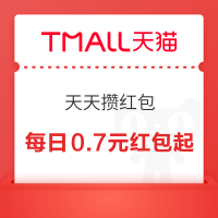 天猫 天天攒红包 整点抢2/5/50元红包