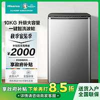 【国补以旧换新再省15%】海信10公斤全自动波轮洗衣机大容量