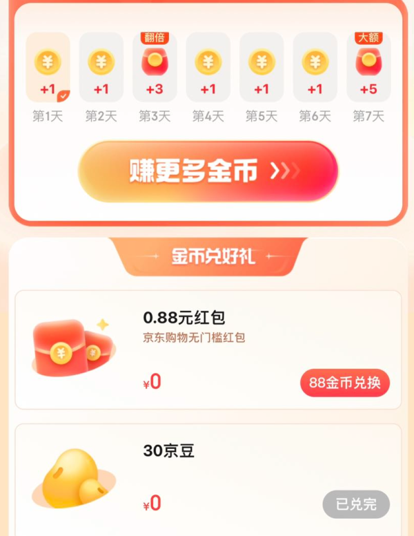 京东 粉丝专享福利 兑 0.88元无门槛红包/30京豆