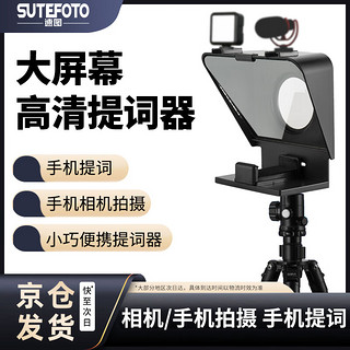 Sutefoto 溯途 速图TC-1提词器大屏幕手机单反相机题词器便携式小型显示器采访录课网红直播提字器记词器