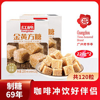 HongMian 红棉 金黄方糖 220g*2盒 咖啡用糖 奶茶伴侣 黄糖冲饮调糖甘香方糖块