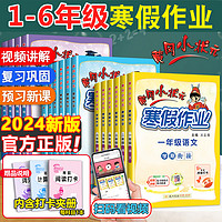 2024新版黄冈小状元寒假作业一年级二年级三四五六年级上下册语文数学英语人教版北师版通用小学寒假衔接预复习同步练习册广东专版