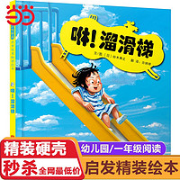 百亿补贴：咻!溜滑梯 精装0-3-6岁亲子绘本儿童认知启蒙故事书 当当正版