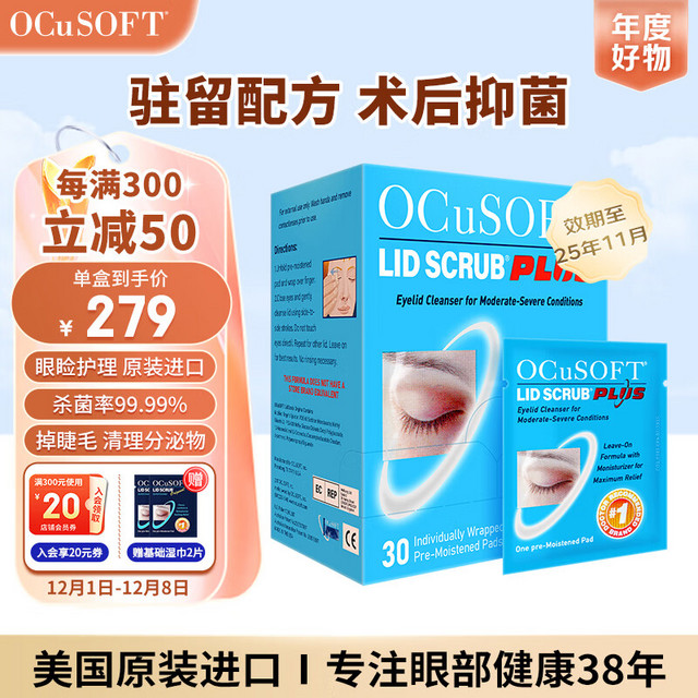 OCuSOFT Lid Scrub Plus 眼睑清洁卸妆湿巾 30片