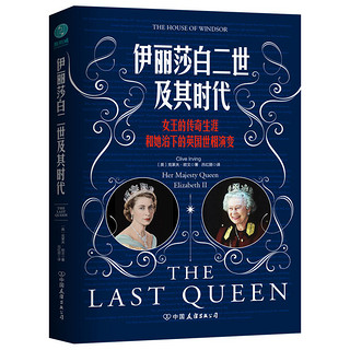 伊丽莎白二世及其时代:女王的传奇生涯和她治下的英国世相演变