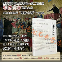 正版包邮 1789年大恐慌 法国大革命前夜的谣言、恐慌和反叛