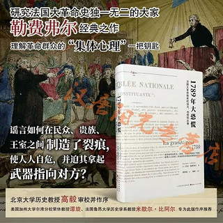 正版包邮 1789年大恐慌 法国大革命前夜的谣言、恐慌和反叛