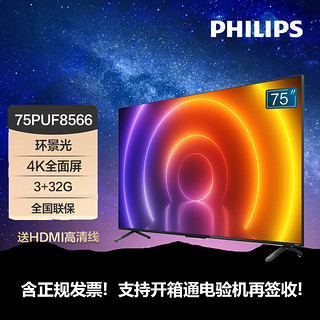 百亿补贴：PHILIPS 飞利浦 75英寸4K超高清环景光护眼舒视蓝3G+32G家用智能液晶电视