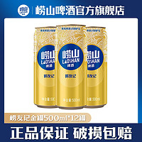 百亿补贴：TSINGTAO 青岛啤酒 崂山崂友记啤酒经典斤罐500ml*12听