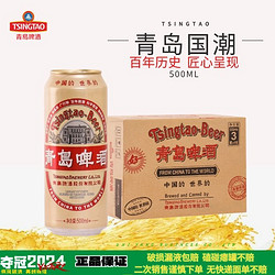 TSINGTAO 青岛啤酒 9.6度国潮500x12罐装整箱复古风百年国潮啤酒(新包装)