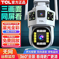 百亿补贴：TCL 三画面摄像头监控家用室外无线wifi手机远程超高清360度无死角