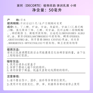 黛珂（DECORTE）植物欣韵 弹润乳液 小样 50ml 隐形毛孔 保湿 送礼心选 旅行必备