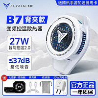 百亿补贴：FLYDIGI 飞智 散热器B7背夹款手机静音风扇半导体制冷电竞智能通用降温神器