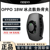 百亿补贴：OPPO 原装18W冰点散热背夹 手机散热器吃鸡神器 适配苹果华为小米