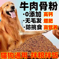 奇妙萌宠 狗粮伴侣牛肉骨粉狗狗零食拌饭料拌狗粮猫零食增肥补钙营养防挑食