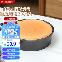 美厨(maxcook)烘焙工具 慕斯蛋糕模具 烤盘烤箱活底圆形模具 8英寸MCPJ6714 圆形8英寸