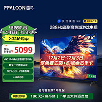 FFALCON 雷鸟 鹏7 25款 85英寸游戏电视