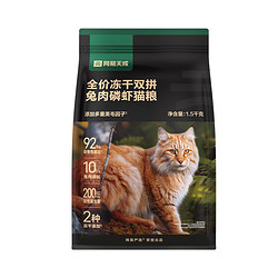 YANXUAN 网易严选 冻干双拼兔肉磷虾猫粮全价成猫幼猫通用猫粮美毛亮毛无谷鲜肉主粮 1.5kg*4包