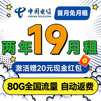 中国电信 省心卡 2年19元月租（自动返话费+80G全国流量+首月免费用）激活送20元红包