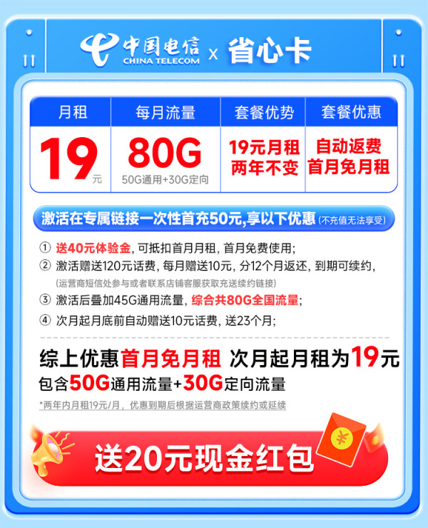 CHINA TELECOM 中国电信 省心卡 2年19元月租(自动返话费+80G全国流量+首月免费用)激活送20元红包