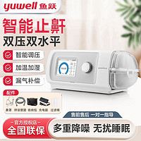 百亿补贴：yuwell 鱼跃 YH-820auto呼吸机打呼噜家用双水平全自动无创睡眠暂停神器