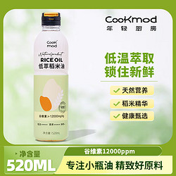 COOKMOD 年轻厨房 低萃稻米油 520mL 1瓶