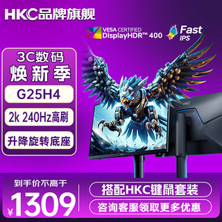 HKC 惠科 24.5英寸2K显示屏240Hz高刷 FastIPS硬件 旋转升降G25H4 猎鹰二代G25H4+HKC键鼠套装WKM10