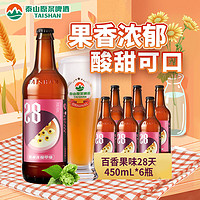 TAISHAN 泰山啤酒 百香果精酿果啤10度 28天原浆啤酒 450mL*6瓶