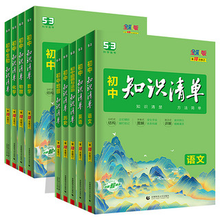 《初中知识清单》（2025版、科目任选）