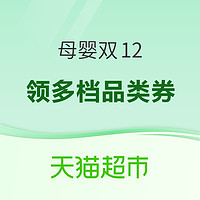 促销活动：天猫超市 双12 母婴好物抢神券