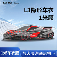 Londum 龙顿 各型号隐形车衣1米膜局部补膜链接（请勿乱拍） L3隐形车衣9.5mil 不包施工