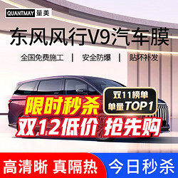 QUANTMAY 量美 适用于东风风行 V9 PHEV专用汽车贴膜全车膜前挡玻璃太阳膜防爆膜隔热膜防晒膜车窗隐私膜 M系全车膜 全国免费包安装