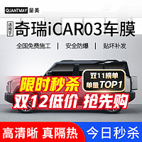 QUANTMAY 量美 适用于奇瑞iCAR 03专用汽车贴膜全车膜前挡玻璃太阳膜防爆膜隔热膜防晒膜车窗隐私膜 L系全车膜 全国免费包安装