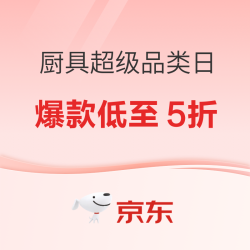 2025倒计时！该换新锅了！京东厨具超级品类日，5折！5折！5折！