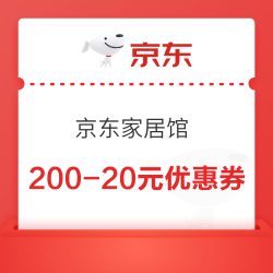 京东家居馆200-20元优惠券