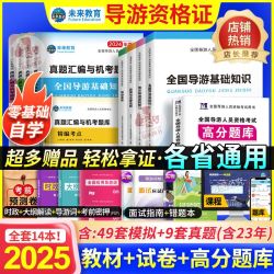 2025全国导游资格证考试教材历年真题试卷题库面试词导游证资料书