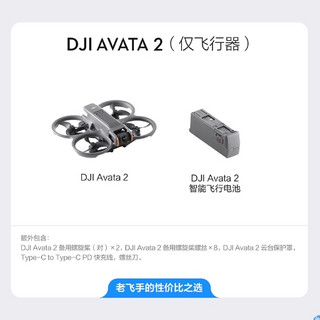 DJI 大疆 Avata 2 （仅飞行器）官方标配